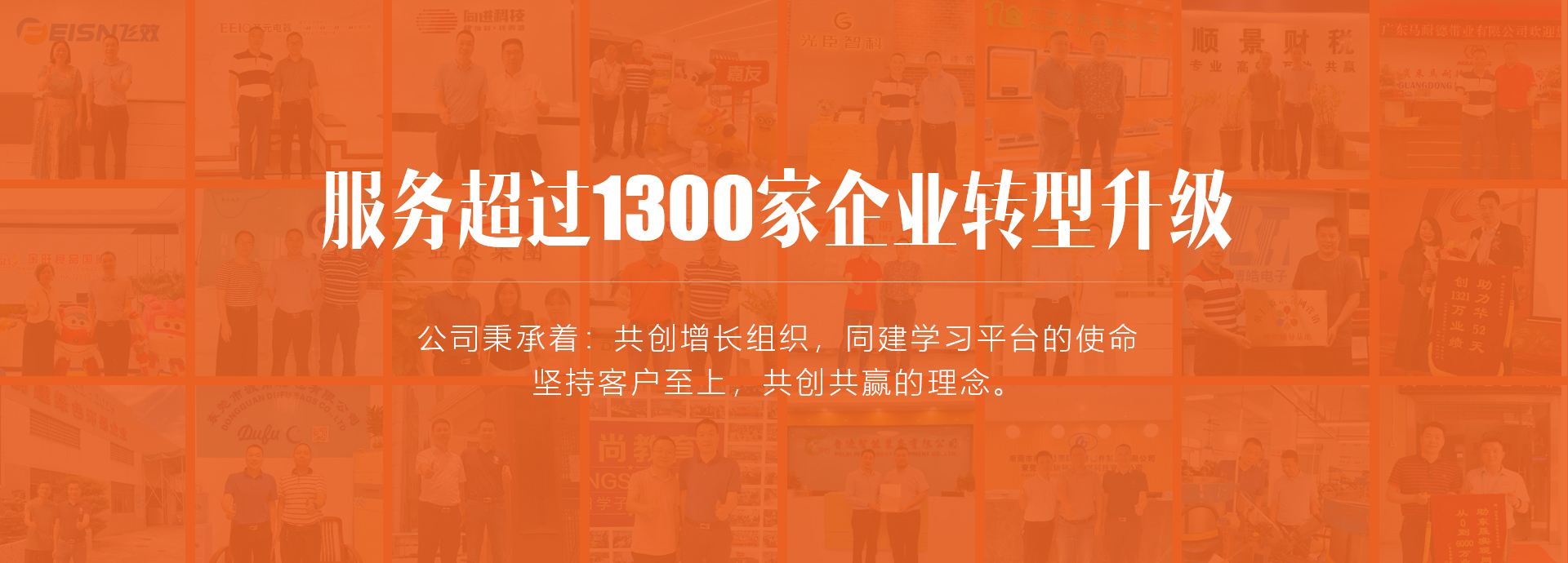 服務(wù)超過(guò)1300家企業(yè)轉(zhuǎn)型升級(jí)
